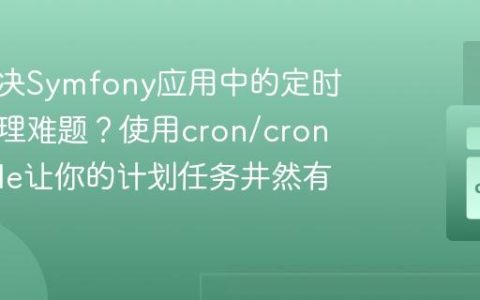 如何解决Symfony应用中的定时任务管理难题？使用cron/cron-bundle让你的计划任务井然有序！