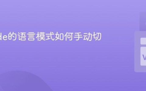VSCode的语言模式如何手动切换？