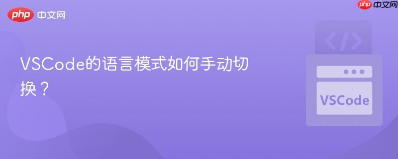vscode的语言模式如何手动切换?