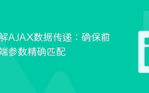 深入理解AJAX数据传递：确保前端与后端参数精确匹配