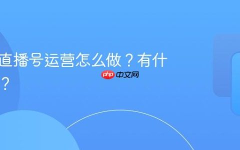 短视频直播号运营怎么做？有什么好处？