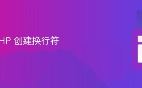 使用 PHP 创建换行符
