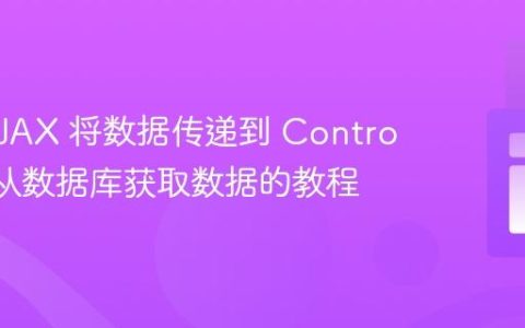 使用 AJAX 将数据传递到 Controller 并从数据库获取数据的教程