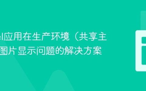 Laravel应用在生产环境（共享主机）中图片显示问题的解决方案