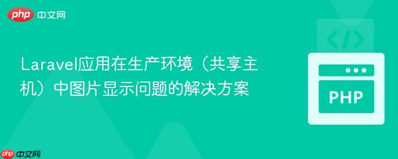 Laravel应用在生产环境(共享主机)中图片显示问题的解决方案