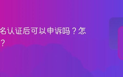 抖音实名认证后可以申诉吗？怎么操作？