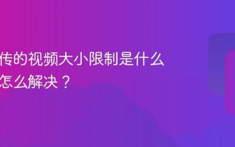 抖音上传的视频大小限制是什么原因？怎么解决？