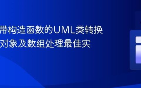 如何将带构造函数的UML类转换为Java对象及数组处理最佳实践