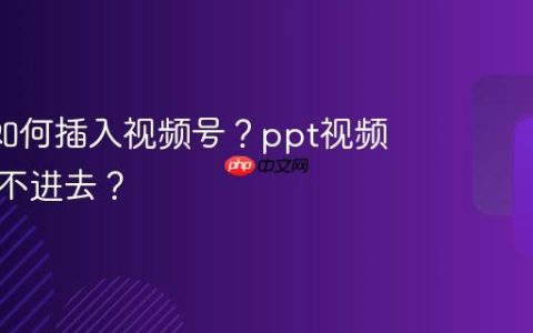 ppt中如何插入视频号？ppt视频怎么插不进去？