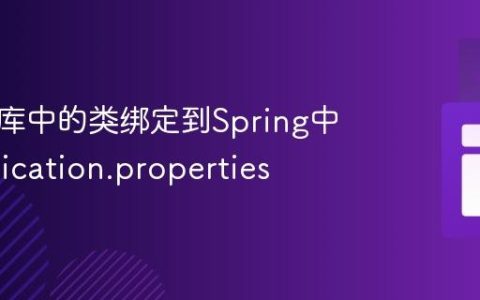 将外部库中的类绑定到Spring中的application.properties