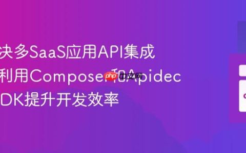 如何解决多SaaS应用API集成难题，利用Composer和Apideck统一SDK提升开发效率