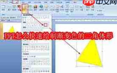 如何用PPT快速绘制渐变色三角体形