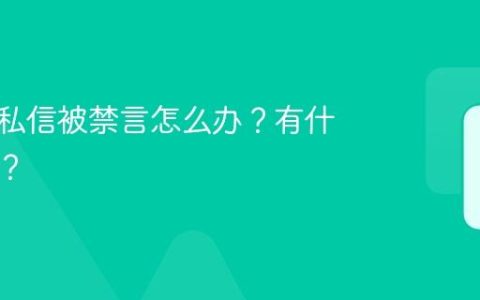 抖音的私信被禁言怎么办？有什么后果？