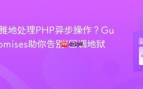 如何优雅地处理PHP异步操作？GuzzlePromises助你告别“回调地狱”