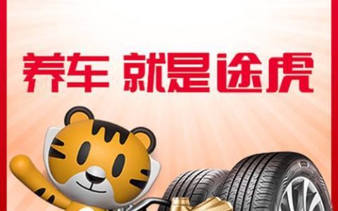 途虎养车新车首保怎么做_途虎养车新车首保详细流程