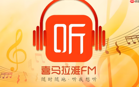 喜马拉雅app如何关闭启动页广告_喜马拉雅app跳过启动广告设置技巧