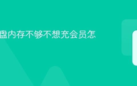 夸克网盘内存不够不想充会员怎么解决