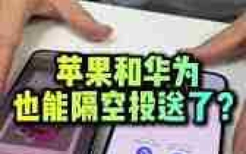 苹果和华为能否隔空投送