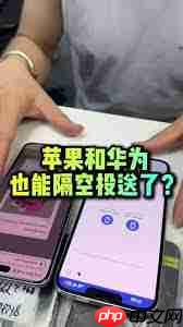 苹果和华为能否隔空投送