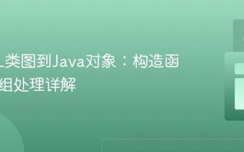 从UML类图到Java对象：构造函数与数组处理详解