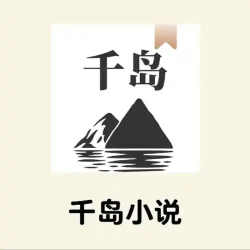 千岛小说官网链接 千岛小说官方指定网址