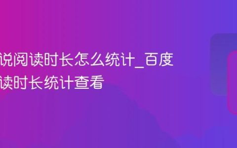 百度小说阅读时长怎么统计_百度小说阅读时长统计查看
