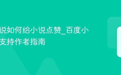 百度小说如何给小说点赞_百度小说点赞支持作者指南