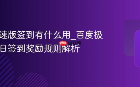 百度极速版签到有什么用_百度极速版每日签到奖励规则解析
