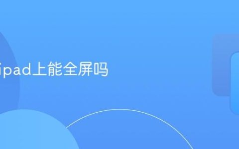 红果在ipad上能全屏吗