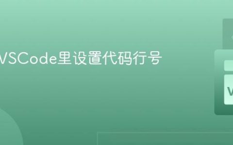怎样在VSCode里设置代码行号？