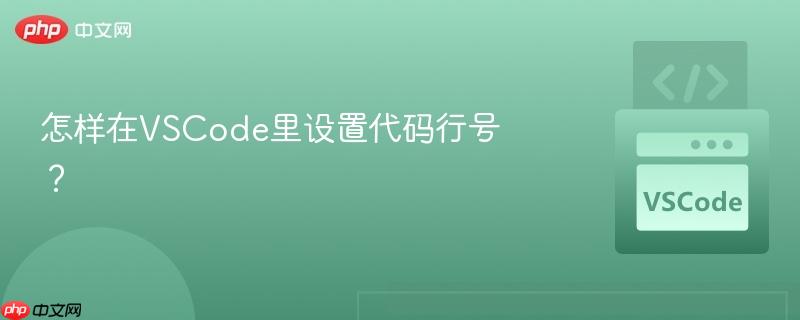 怎样在vscode里设置代码行号?