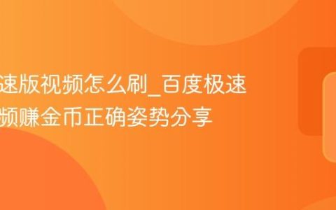 百度极速版视频怎么刷_百度极速版刷视频赚金币正确姿势分享