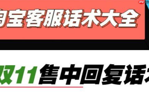 淘宝客服优惠活动话术有哪些？从限时催单到智能工具，高转化模版＋避坑黑名单全拆解，7大黄金法则拉升35%转化率！
