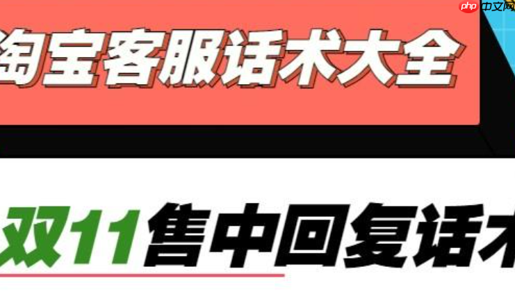 淘宝客服优惠活动话术有哪些?从限时催单到智能工具,高转化模版+避坑黑名单全拆解,7大黄金法则拉升35%转化率!