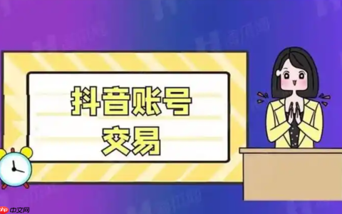 在哪里可以购买实名抖音号？抖音账号转让的价格大概是多少？渠道与价格全解析。