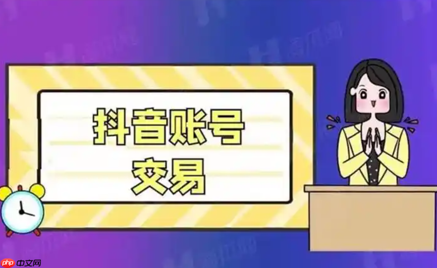 在哪里可以购买实名抖音号?抖音账号转让的价格大概是多少?渠道与价格全解析。