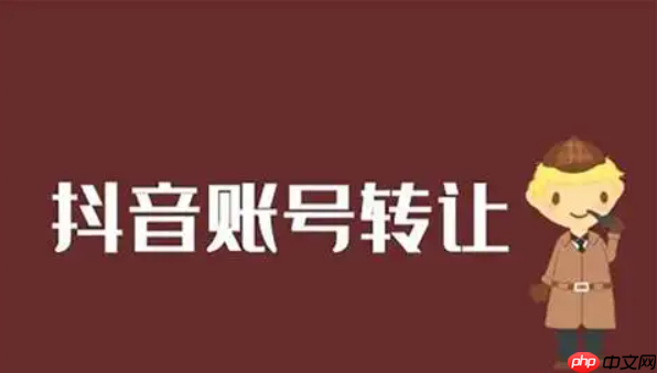 在哪里可以购买实名抖音号?抖音账号转让的价格大概是多少?渠道与价格全解析。