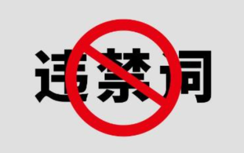 “淘宝专业”是违禁词吗？还有哪些违禁词？电商运营必须知道的违禁词清单