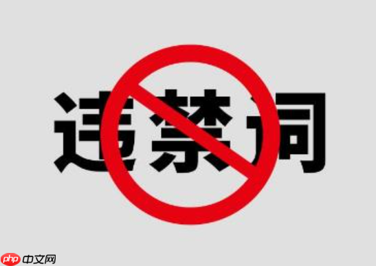 “淘宝专业”是违禁词吗?还有哪些违禁词?电商运营必须知道的违禁词清单