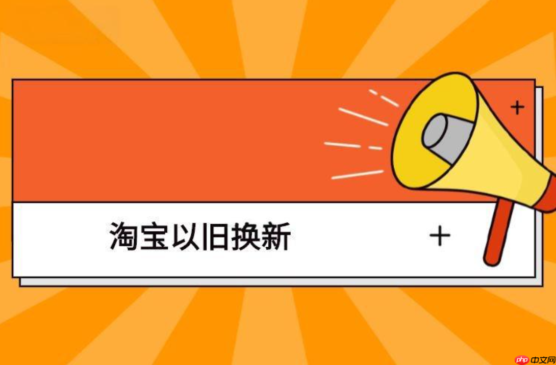 淘宝手机以旧换新的运费谁出?如何操作?需按照流程保障自身权益。
