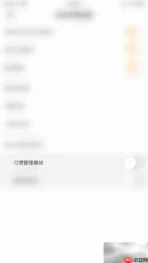 开启小习惯管理模块