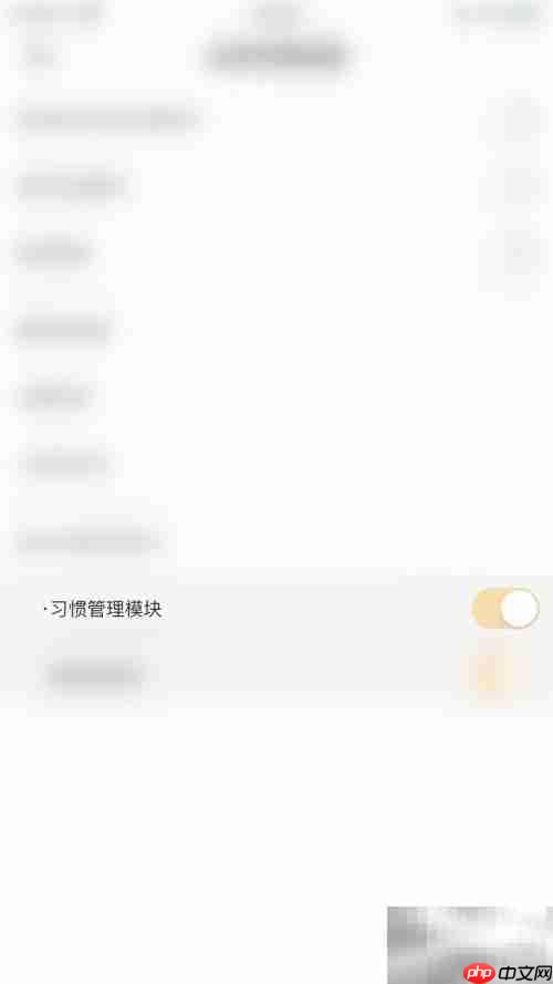开启小习惯管理模块