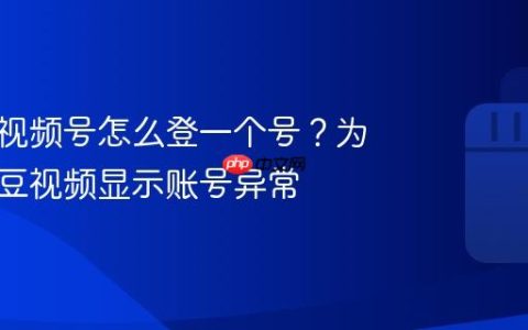 青豆云视频号怎么登一个号？为什么青豆视频显示账号异常