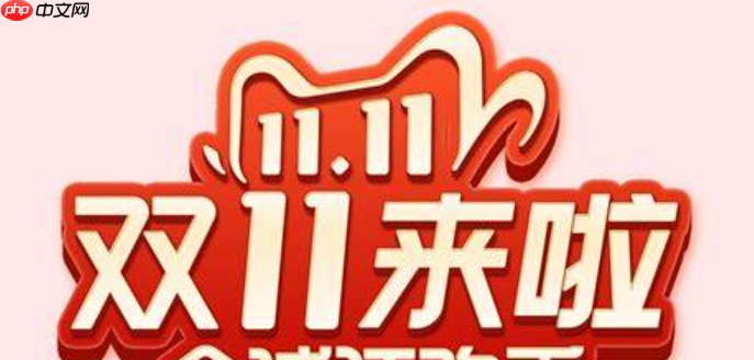 淘宝88会员双十一打折?何时买最划算?2025升级权益全解析,折上折+秒杀+专享券叠加攻略,精准锁定三大黄金时段!