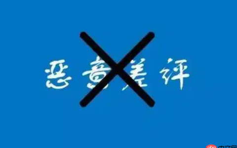 什么是恶意差评？恶意差评的后果是什么？学习如何通过合理的手段去防范和应对恶意差评。