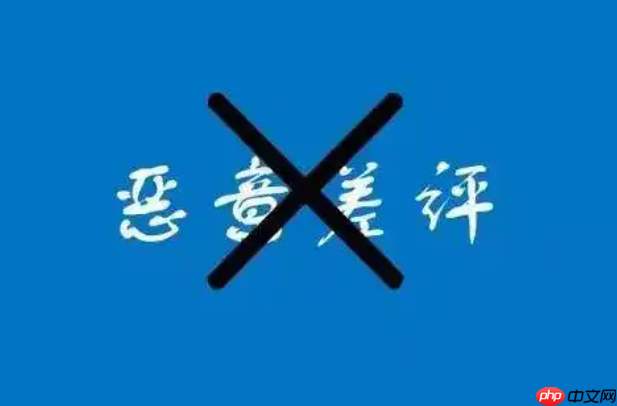 什么是恶意差评?恶意差评的后果是什么?学习如何通过合理的手段去防范和应对恶意差评。