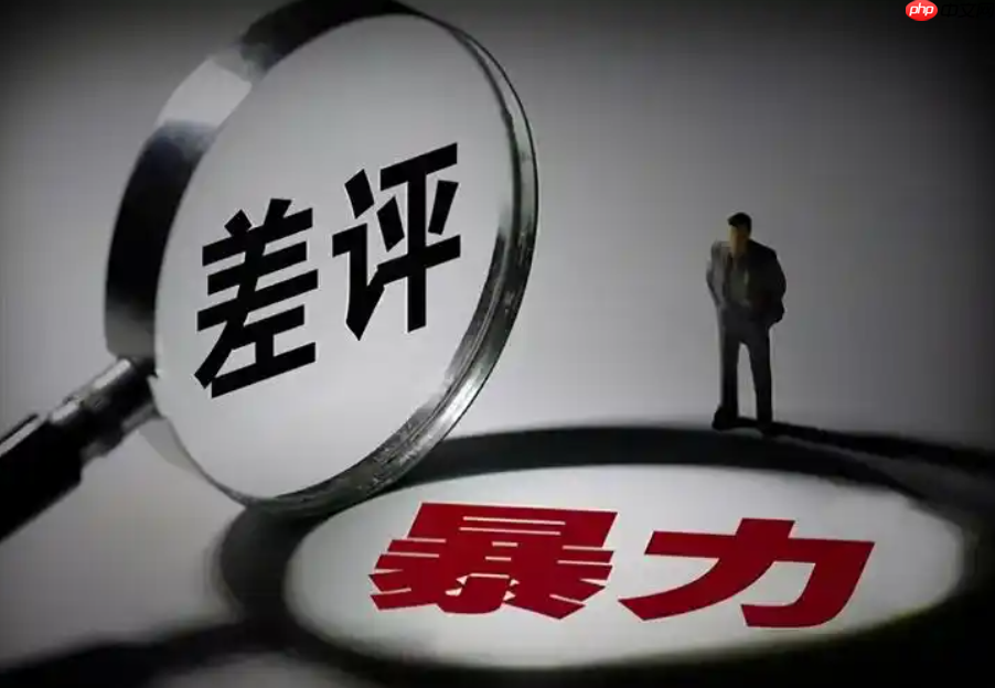 什么是恶意差评?恶意差评的后果是什么?学习如何通过合理的手段去防范和应对恶意差评。