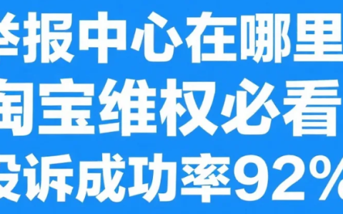 淘宝平台投诉最有效的方法是什么？举报中心在哪里？淘宝维权必看！投诉成功率92%！3招让商家秒怂，举报中心入口藏在这里！