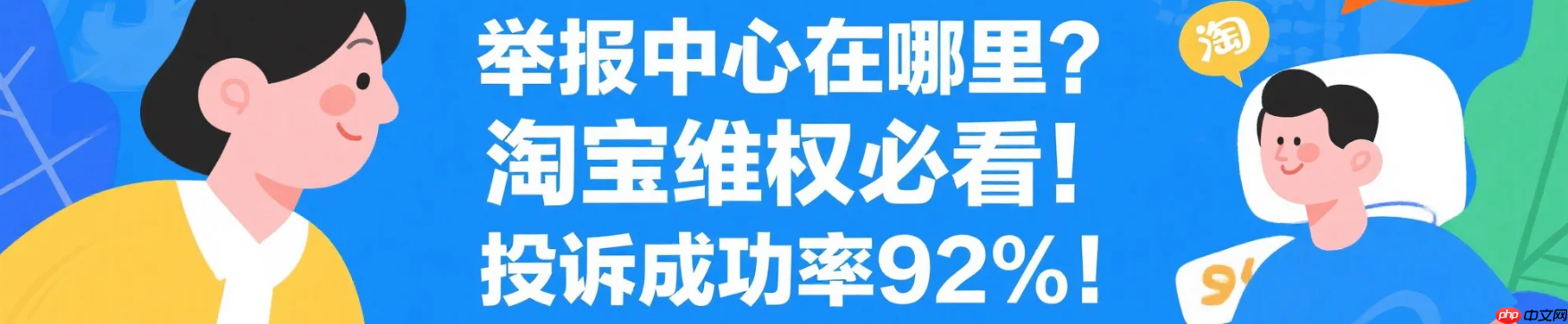 淘宝平台投诉最有效的方法是什么?举报中心在哪里?淘宝维权必看!投诉成功率92%!3招让商家秒怂,举报中心入口藏在这里!