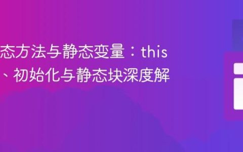 Java静态方法与静态变量：this关键字、初始化与静态块深度解析